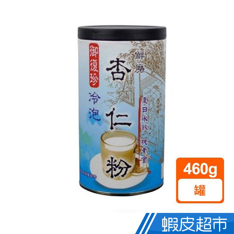 御復珍 冷泡杏仁粉 460g/包 濃醇香 早餐下午茶 無負擔 即沖即飲 御復珍 養生補品 無防腐  現貨 蝦皮直送