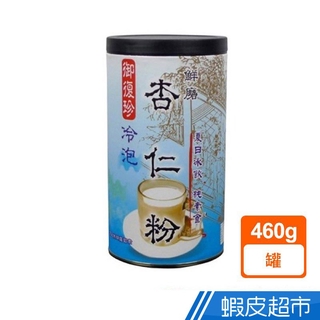 御復珍 冷泡杏仁粉 460g/包 濃醇香 早餐下午茶 無負擔 即沖即飲 御復珍 養生補品 無防腐 現貨 蝦皮直送