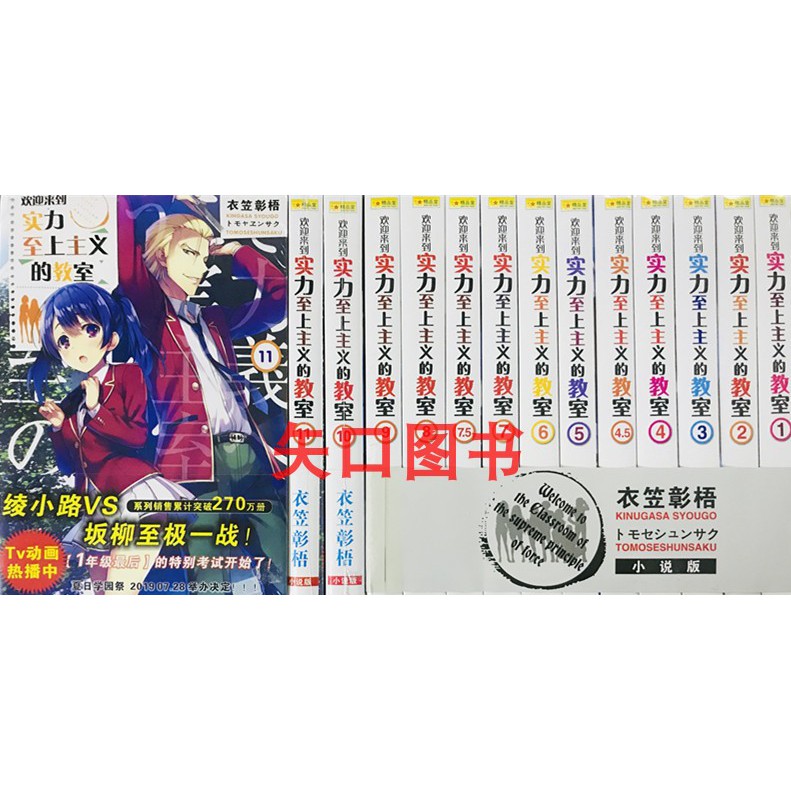 歡迎來到實力至上主義的教室小說1 11 4 5 7 5卷共13冊贈海報書簽 蝦皮購物
