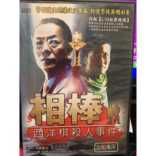 二手正版DVD～相棒：西洋棋殺人事件