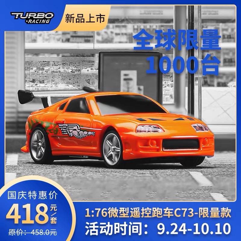 預購TURBO RACING 1:76 微型 2.4G遥控跑車套装 C73 豐田牛魔王Supra