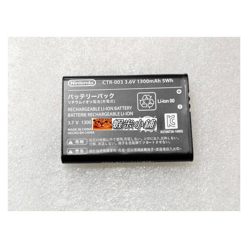 任天堂 N3DS/3DS原廠電池 CTR-003 3DS主機專用  原廠全新 直購價300元 桃園《蝦米小鋪》