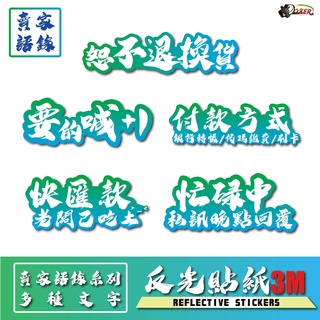 ［鍍客doker］3M 反光貼紙 ［賣家超實用語錄］ 反光貼 車貼 安全帽 行李貼紙 貼紙 防水 反光 車