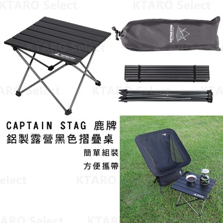 露營桌【CAPTAIN STAG 鹿牌】鋁製 露營 黑色摺疊桌 蛋捲桌 (全新現貨)