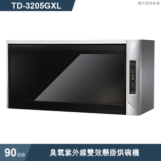 莊頭北【TD-3205GXL】90cm臭氧紫外線雙效懸掛烘碗機 (含全臺安裝)