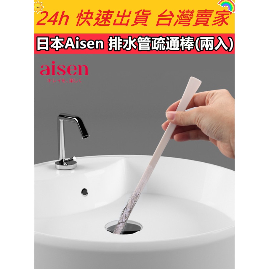 🔥現貨🔥【QuickGo 快快購 】:日本Aisen 排水管疏通棒(兩入) 排水管疏通 水槽疏通棒 清潔刷 洗手台刷