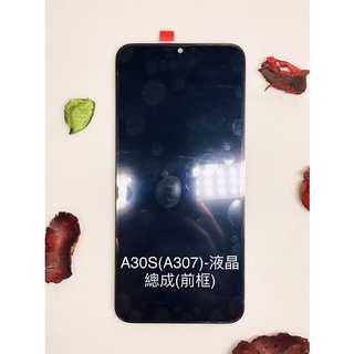 全新台灣現貨 Samsung A30S(A307)-液晶總成
