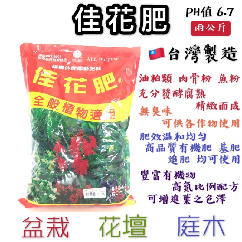 佳花肥2公斤福壽牌佳花肥 台灣製造全般植物適用肥料 蝦皮購物