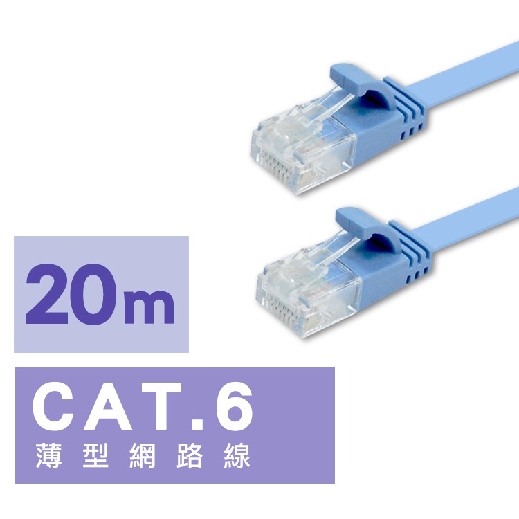 i-gota CAT.6 薄型網路線藍 20m-CB497