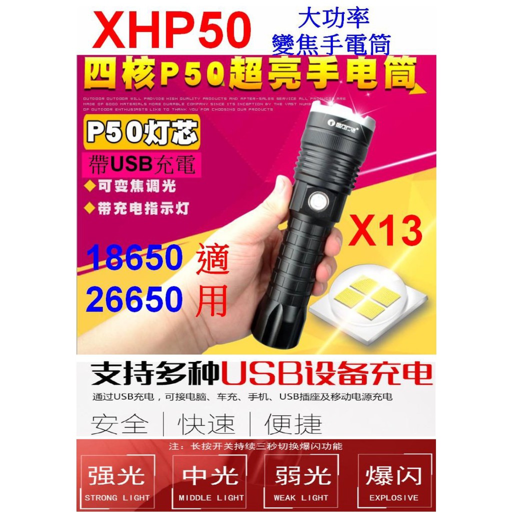 【成品購物】 XHP50 X13 P50手電筒 26650 5檔 強光手電筒 電量燈 USB手電筒 變焦聚光 手電筒