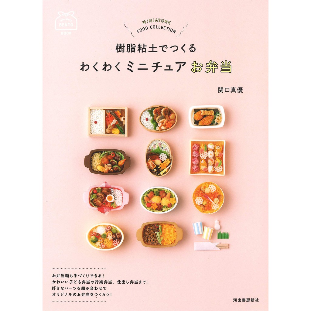 文化國際通 樹脂粘土でつくるわくわくミニチュアお弁当 日本語 単行本 18 12 5 蝦皮購物