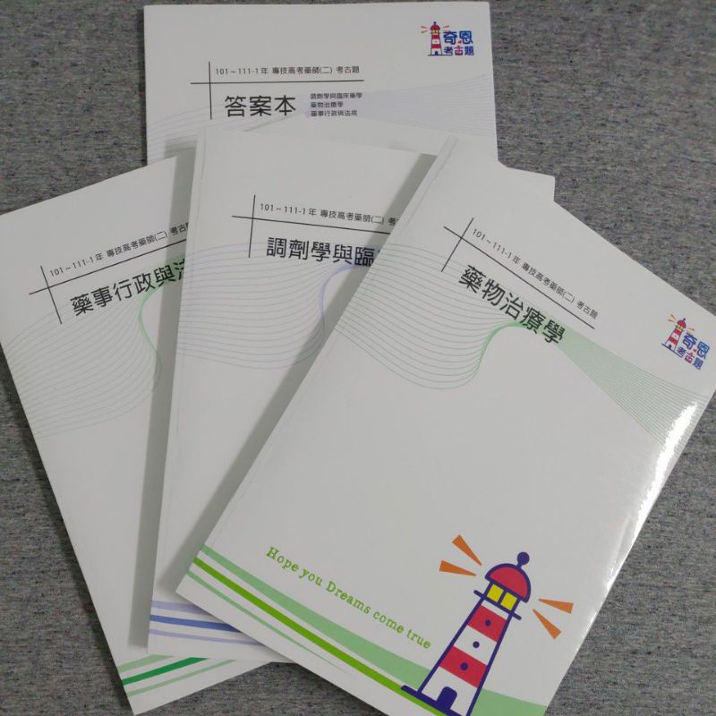 藥師國考二階考古題~111-1到101年~藥物治療~調劑臨藥~法規~📚💊
