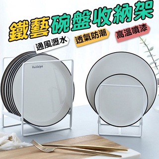 鐵藝碗盤收納架 廚房瀝水置物架 廚房碗碟收納架 廚房收納【00754】