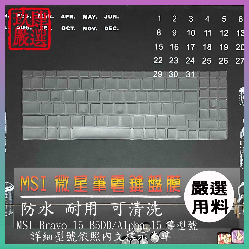【NTPU新高透膜】MSI Bravo 15 B5DD /  Alpha 15 微星 鍵盤套 鍵盤膜 鍵盤保護套 防塵套
