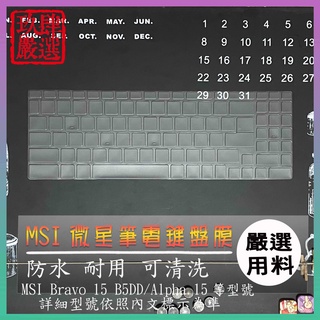 NTPU材質 MSI Bravo 15 B5DD / Alpha 15 微星 鍵盤套 鍵盤膜 鍵盤保護套 筆電鍵盤膜