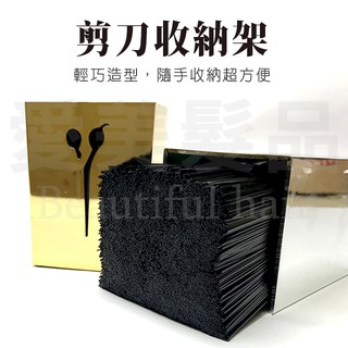【愛美髮品】3色 美髮工具剪刀插座萬用架/剪刀保護架插座/收納盒/可放工作車上 大小剛好不佔空間