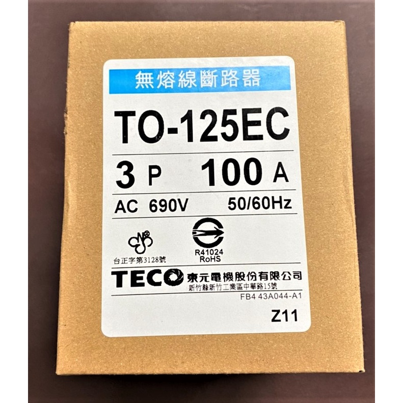 【公司貨 保固一年 附發票】東元TECO 無熔線斷路器TO-125EC/TO125EC無熔絲開關