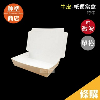 牛皮餐盒 特中 100入 可微波 臺灣製 微波便當盒 餐盒 紙餐盒 免洗餐盒 飯盒 一次性便當盒 外帶餐盒 紙盒 便當盒