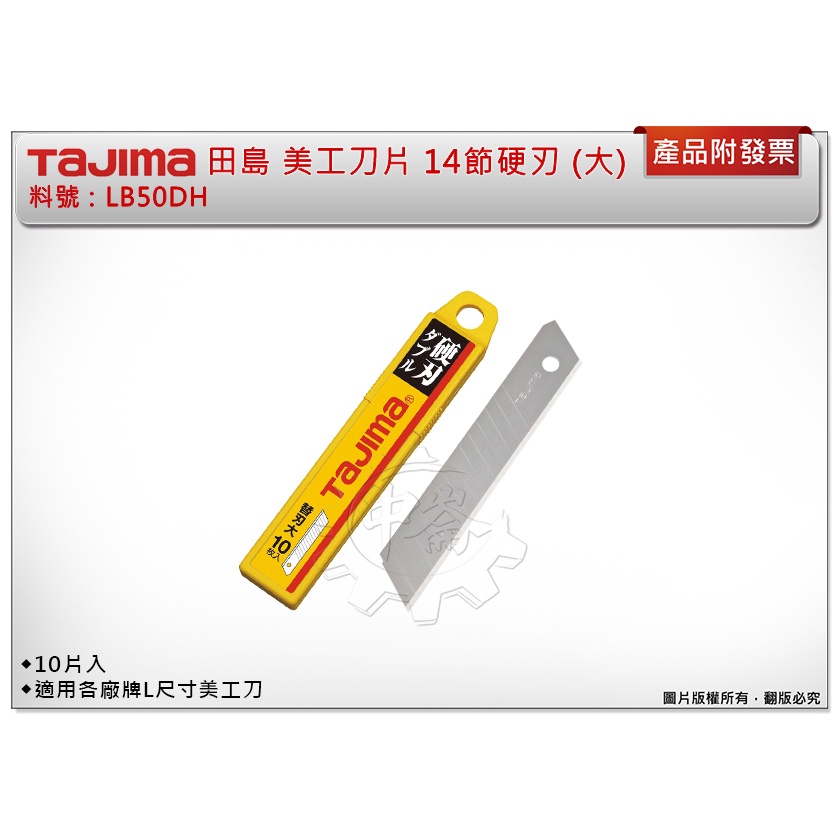 ＊中崙五金【附發票】TAJIMA 田島 LB50DH 美工刀片 替刃 14節硬刃(大) 10片裝 適用各廠牌L尺寸美工刀