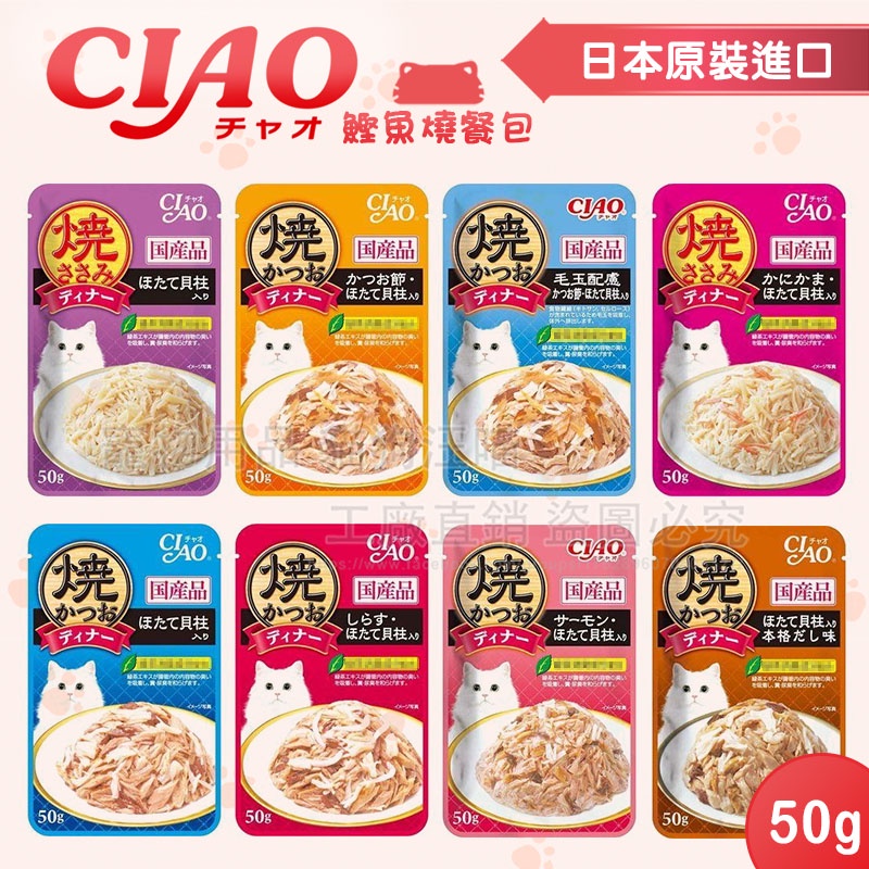 CIAO鰹魚燒餐包 50g［日本公司貨］CIAO餐包 晚餐包 巧餐包 貓餐包 貓咪餐包 湯包 軟包 燒餐包 肉泥餐包