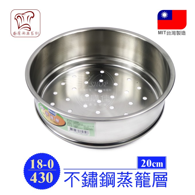 Vshop網購佳 cm 不銹鋼蒸籠6人份電鍋可用蒸鍋蒸層台灣製 蝦皮購物