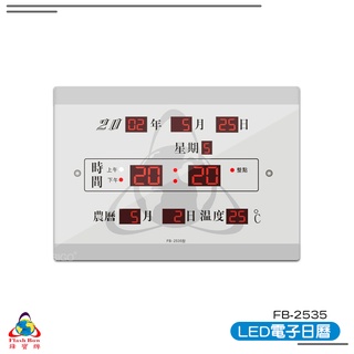 【鋒寶 FB-2535 LED電子日曆 數字型】 電子鐘 萬年曆 數位日曆 月曆 時鐘 電子時鐘 電子鐘錶 數位時鐘