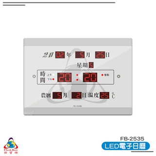 【鋒寶 FB-2535 LED電子日曆 數字型】 電子鐘 萬年曆 數位日曆 月曆 時鐘 電子鐘錶 電子時鐘 數位時鐘