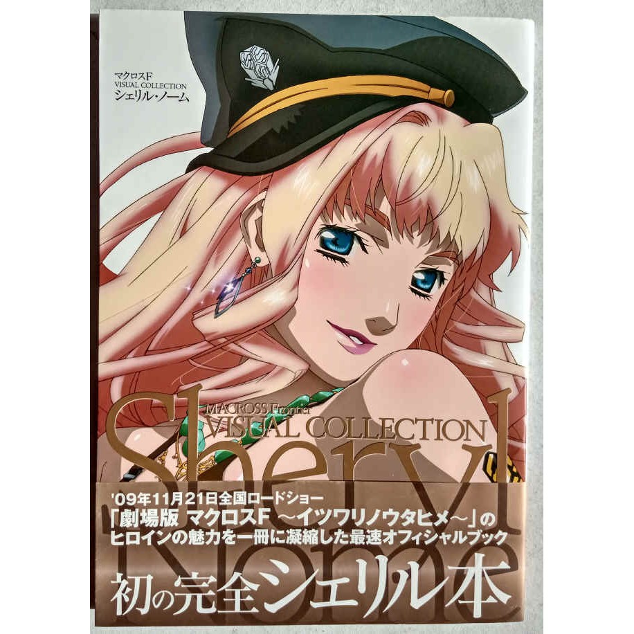 超時空要塞f Macross F Visual Collection Sheryl Nome 雪莉露寫真集畫集 蝦皮購物