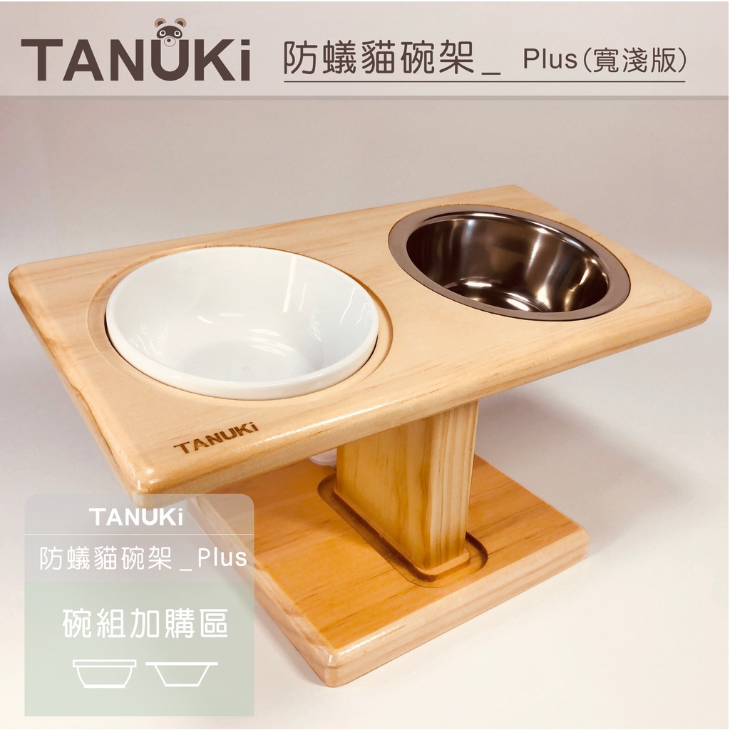 TANUKi_防蟻貓碗架 Plus寬淺版   專用瓷碗/不鏽鋼碗