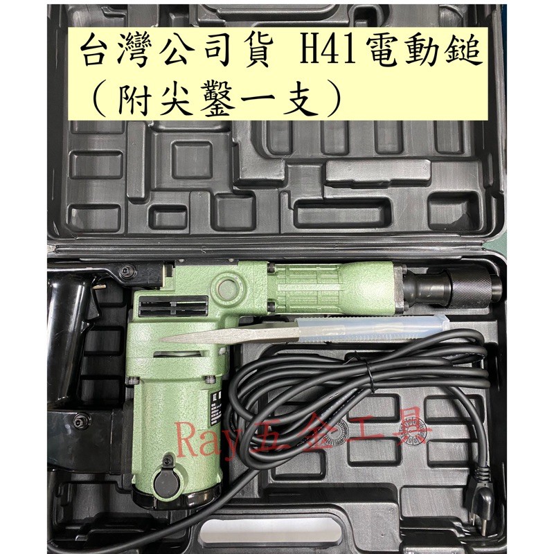 台灣公司貨 H41 電動鎚 破碎機 41電動槌  ❗️送1支尖鑿