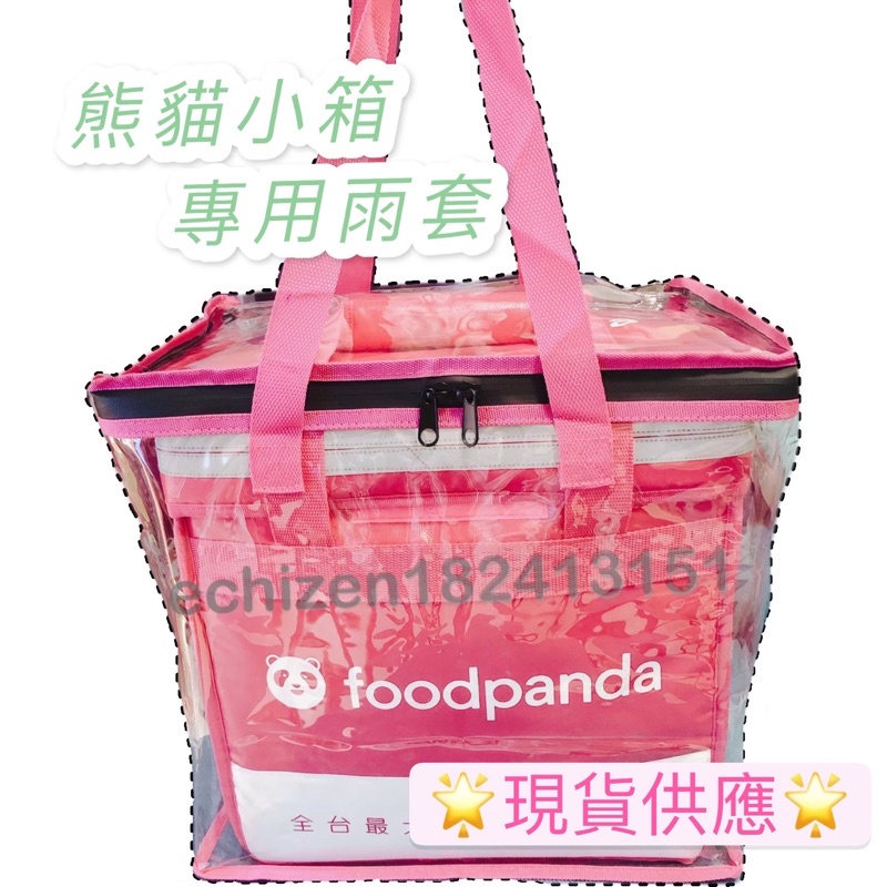 ❤️現貨當天寄❤️ Foodpanda 熊貓小箱專用雨套.六杯架款.八杯架款.小箱雨套