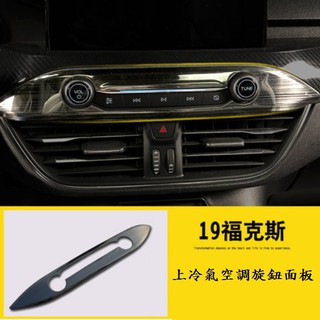 現貨~36小時內出貨~FORD 19 Focus Mk4 不鏽鋼 上冷氣空調旋鈕面板 冷氣 空調 黑鈦拉絲