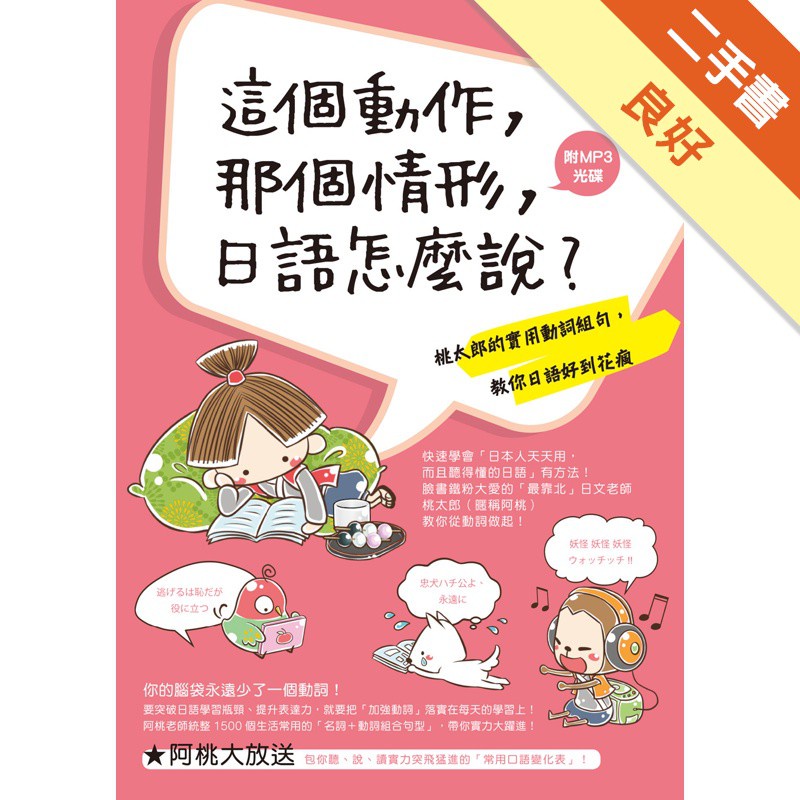 這個動作 那個情形 日語怎麼說 桃太郎的實用動詞組句 教你日語好到花瘋 二手書 良好 蝦皮購物