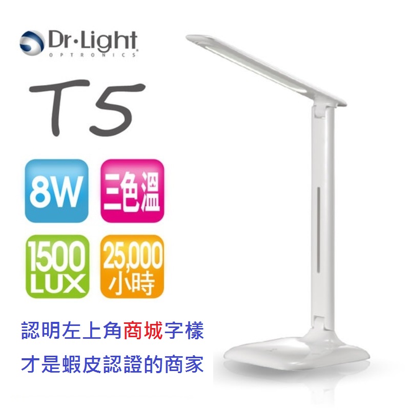 Dr.Light LED檯燈 型號:T5檯燈 【三種色溫五段調光】公司保固一年
