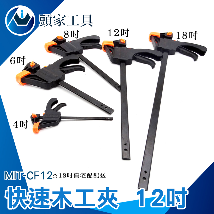 《頭家工具》固定夾 F夾 C型夾 4~18吋 MIT-CF12 夾緊夾具 反推固定