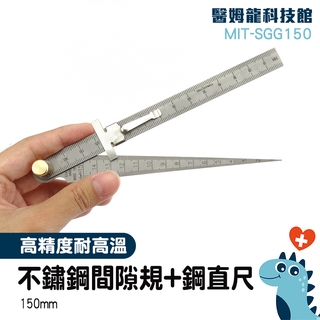 縫隙測量 鋼直尺 二合一間隙塞尺 錐度規 三角塞尺 不鏽鋼塞尺 尺 文具 MIT-SGG150