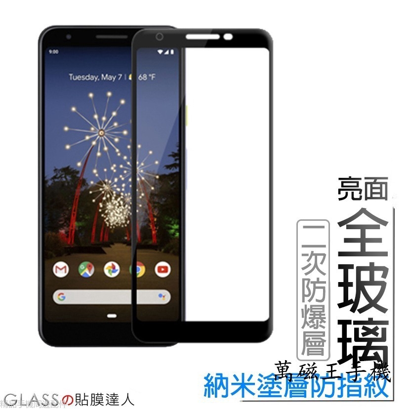 Google全膠滿版玻璃貼 玻璃保護貼適用Pixel 3 3a 4 XL Pixel3 Pixel3XL 3XL 4XL