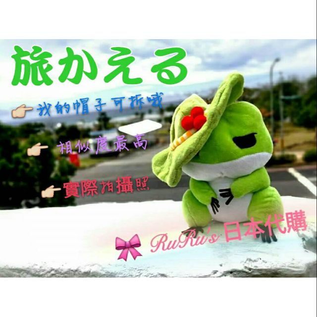 旅行青蛙 🎀 RuRu's日本代購 🎀  來自日本🇯🇵相似度最高 🐸旅行青蛙娃娃🐸  旅蛙娃娃 娃娃機
