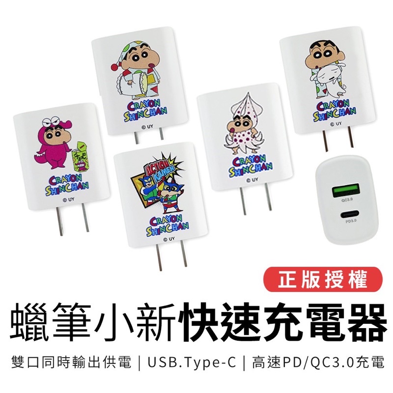 蠟筆小新 直角充電器 快速充電器 支援USB/T-C 充電插座