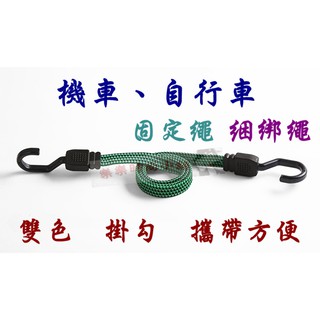♥︵ 樂樂時尚小舖 ︵♥ 【雙色 固定繩】機車、自行車 掛勾 伸縮 固定繩 / 綑綁繩