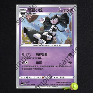 KIWI PTCG 中文版 U 哥德小姐 sc2a 071/145 sc2D 061 SCA 043