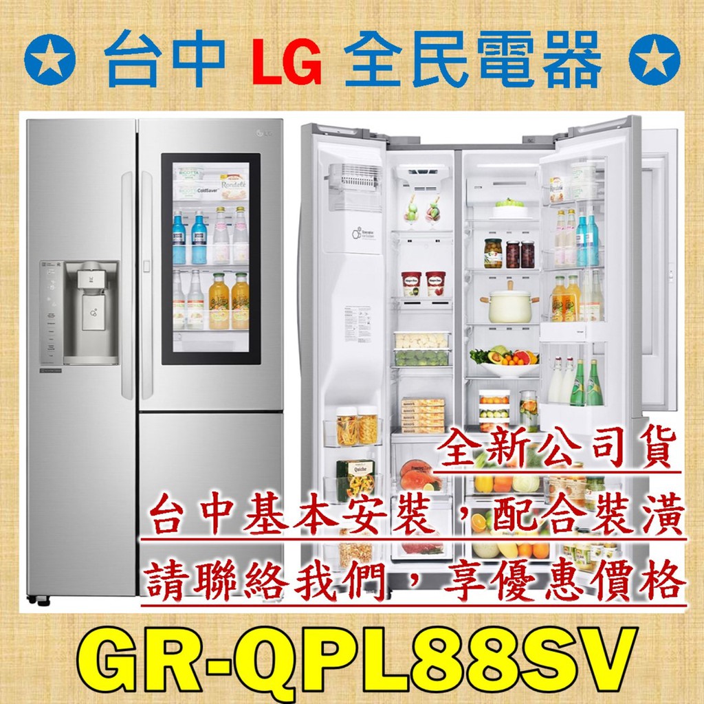 【台中 LG 全民電器】GR-QPL88SV  請直接私訊老闆報價，成交最快速，謝謝各位 ! ! !