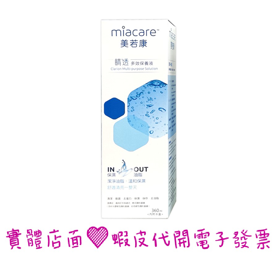 美若康睛透多效保養液360mL 隱形眼鏡 藥水