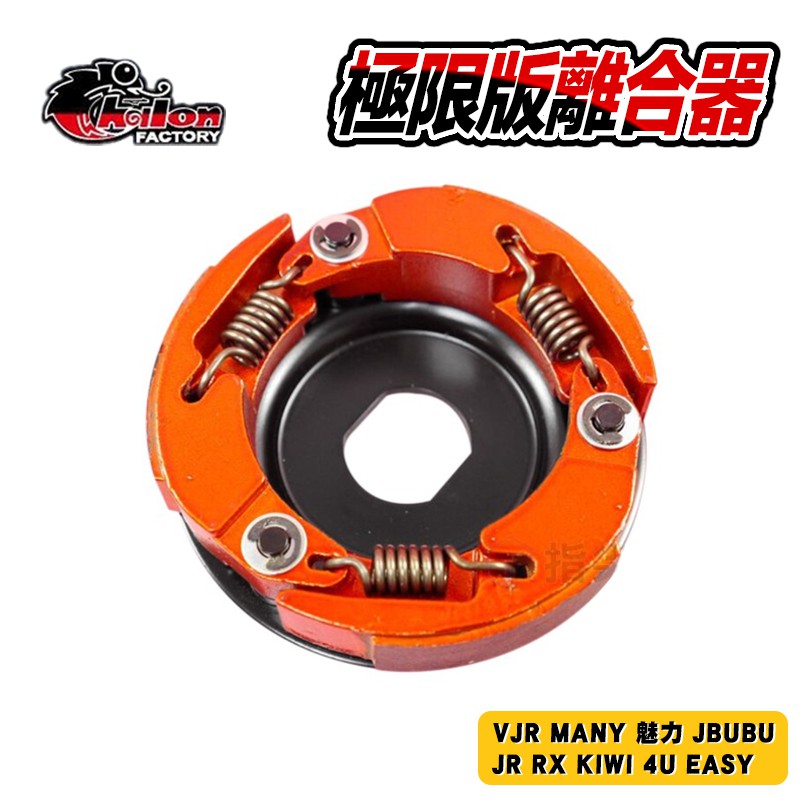 仕輪 極限版 離合器 傳動 後組 適用於 VJR MANY JBUBU JR RX KIWI 4U EASY 魅力 動力