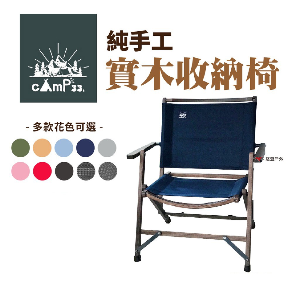 camp33 純手工實木收納椅 二代 多色款 露營椅 折疊椅 休閒椅 收納椅 木製椅 野餐 釣魚 現貨 廠商直送