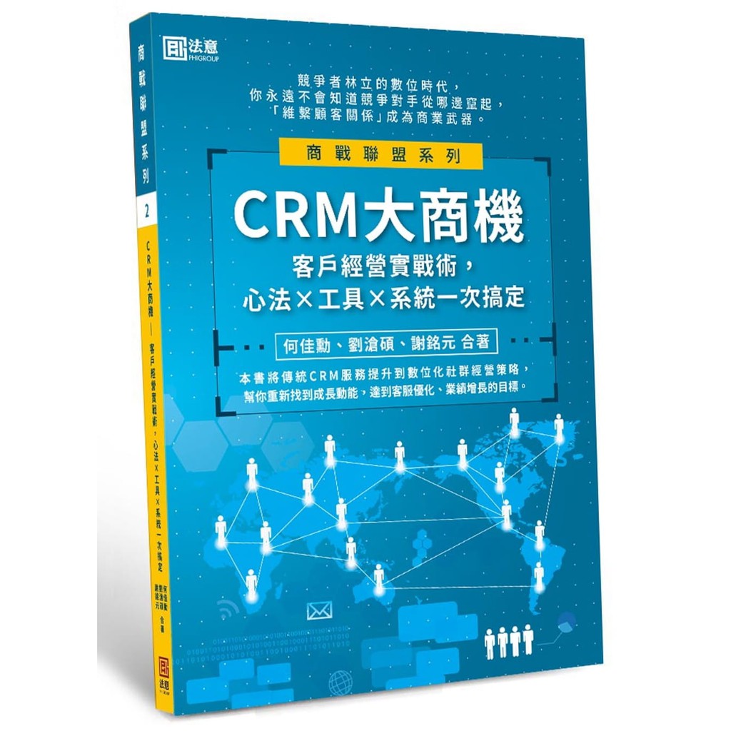 全新書 CRM大商機：客戶經營實戰術，心法X工具X系統一次搞定 法意資產管理