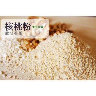 【自然甜堅果】核桃粉，體貼長輩，補充營養，無糖、無奶粉、無奶精等