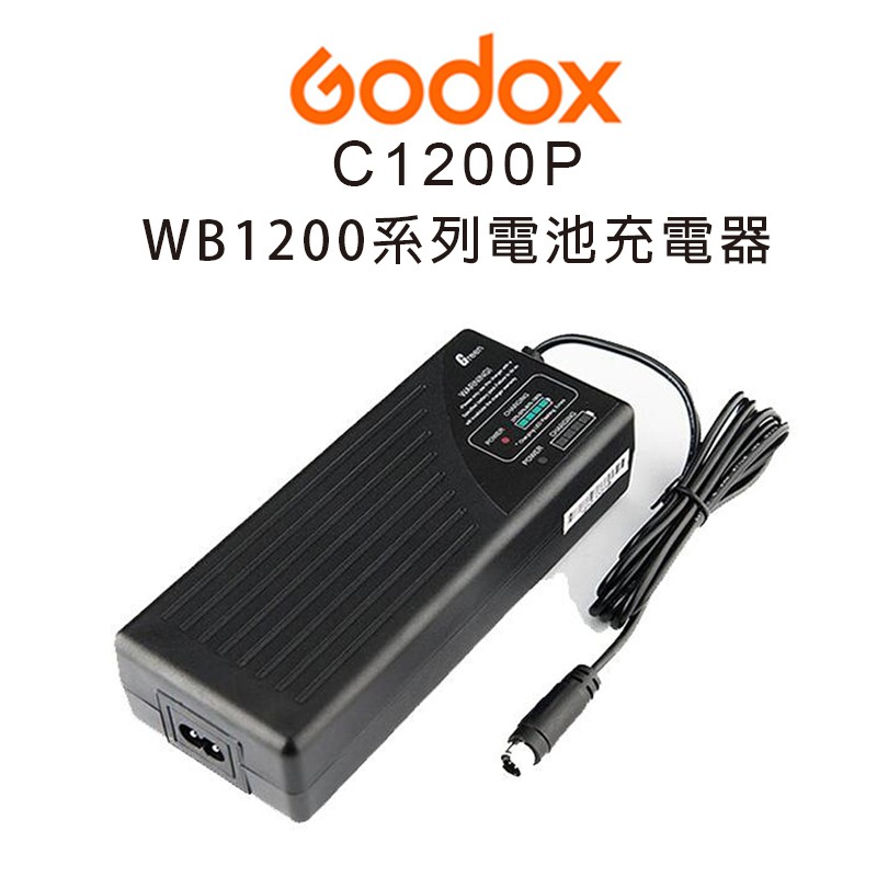 GODOX C1200P WB1200系列 【eYeCam】電池充電器 適用 AD1200 PRO