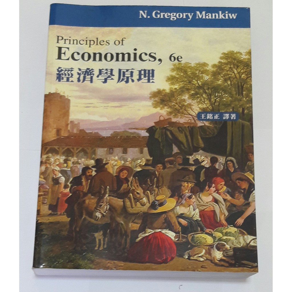 【二手書】經濟學原理 Principles of Economics 6e ｜王銘正 譯著