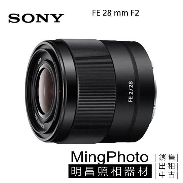 SONY FE 28mm F2 鏡頭 公司貨 全幅鏡 定焦